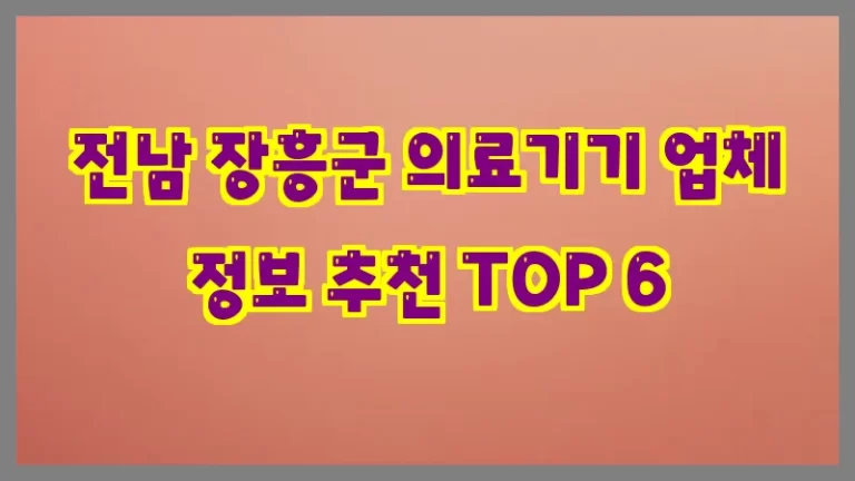 전남 장흥군 의료기기 업체 정보 추천 TOP 6