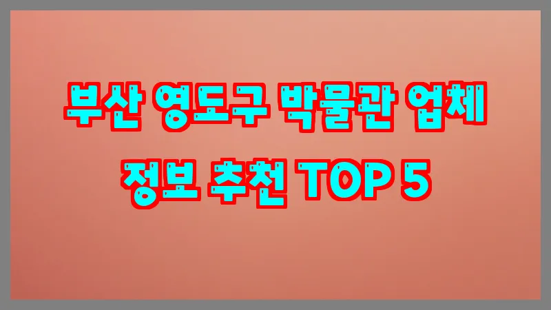 부산 영도구 박물관