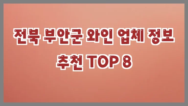 전북 부안군 와인 업체 정보 추천 TOP 8