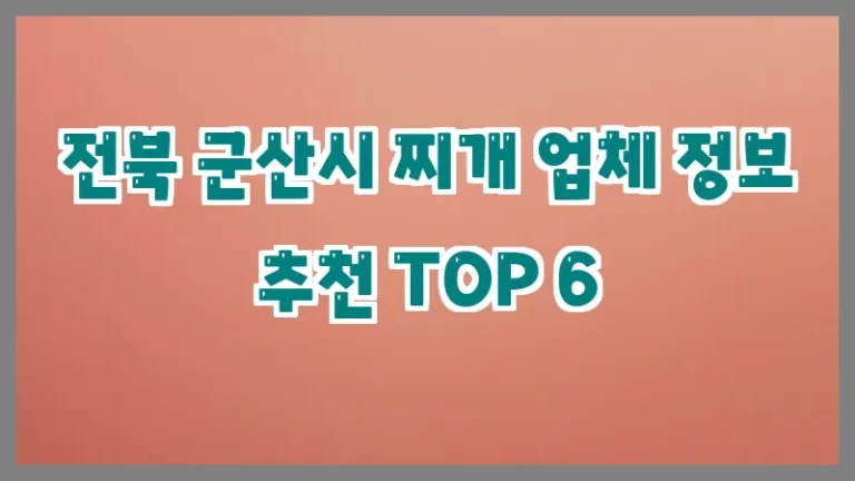 전북 군산시 찌개 업체 정보 추천 TOP 6