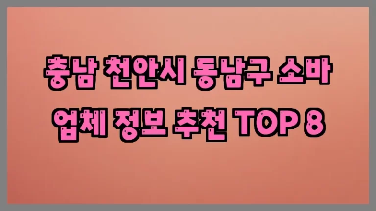 충남 천안시 동남구 소바 업체 정보 추천 TOP 8
