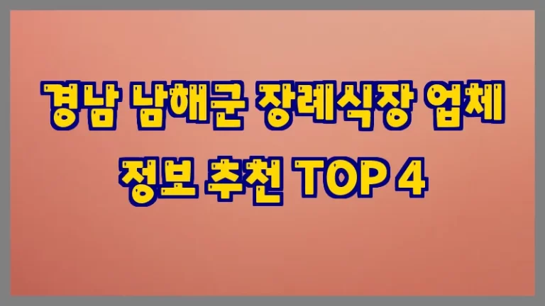 경남 남해군 장례식장 업체 정보 추천 TOP 4