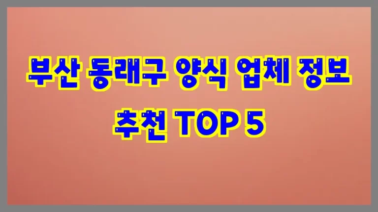 부산 동래구 양식 업체 정보 추천 TOP 5