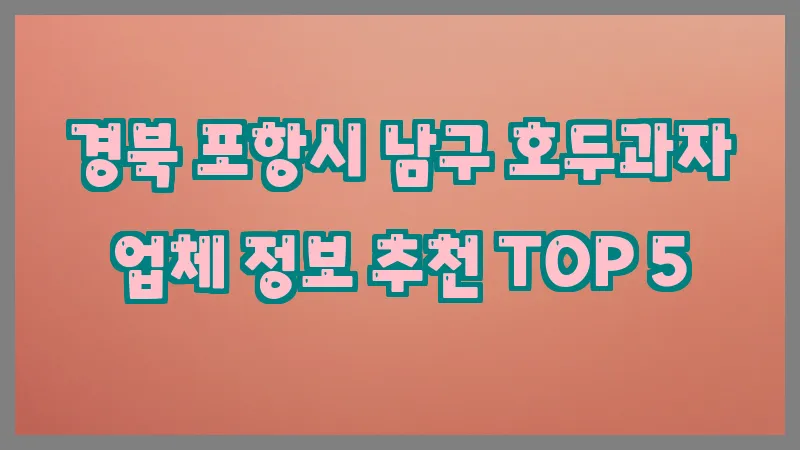 경북 포항시 남구 호두과자