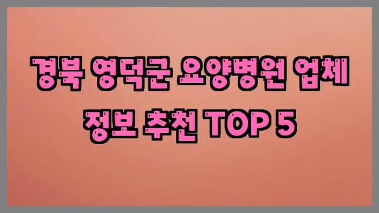 경북 영덕군 요양병원 업체 정보 추천 TOP 5