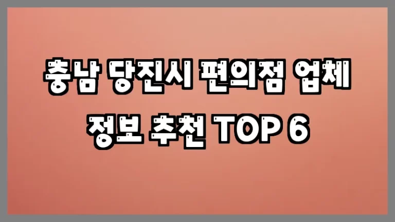 충남 당진시 편의점 업체 정보 추천 TOP 6