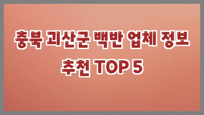 충북 괴산군 백반