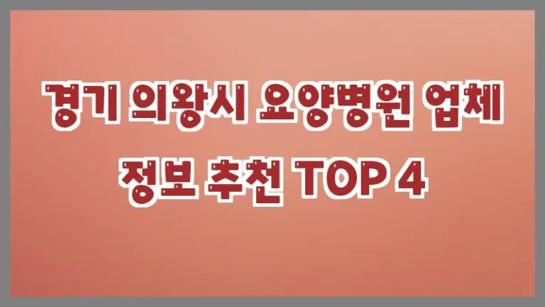 경기 의왕시 요양병원 업체 정보 추천 TOP 4