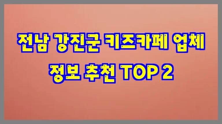 전남 강진군 키즈카페 업체 정보 추천 TOP 2