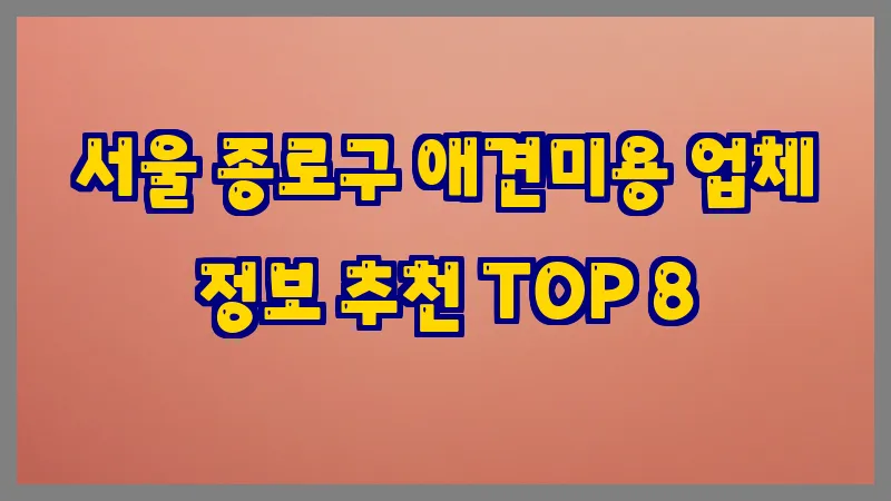 서울 종로구 애견미용