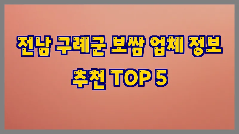 전남 구례군 보쌈