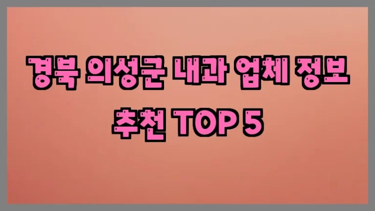 경북 의성군 내과 업체 정보 추천 TOP 5