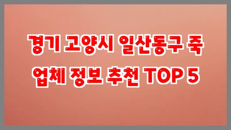 경기 고양시 일산동구 죽 업체 정보 추천 TOP 5