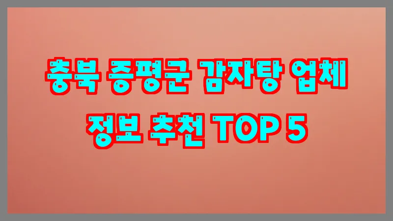 충북 증평군 감자탕