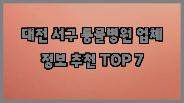 대전 서구 동물병원 업체 정보 추천 TOP 7