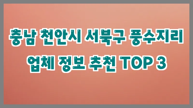 충남 천안시 서북구 풍수지리