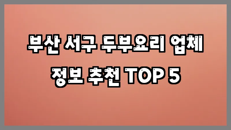 부산 서구 두부요리