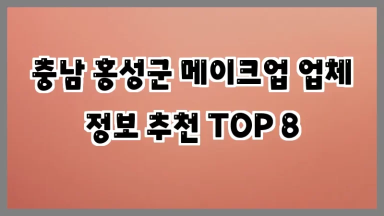충남 홍성군 메이크업 업체 정보 추천 TOP 8