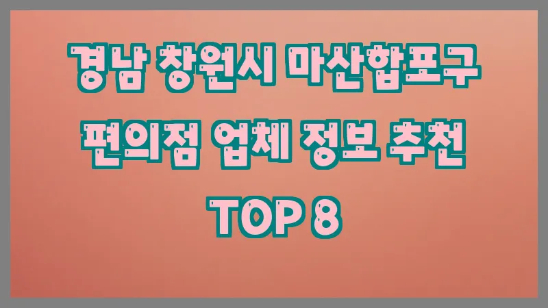 경남 창원시 마산합포구 편의점