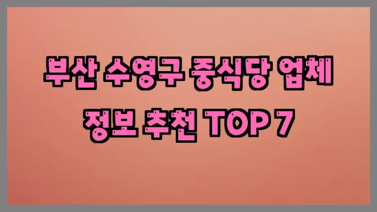 부산 수영구 중식당 업체 정보 추천 TOP 7