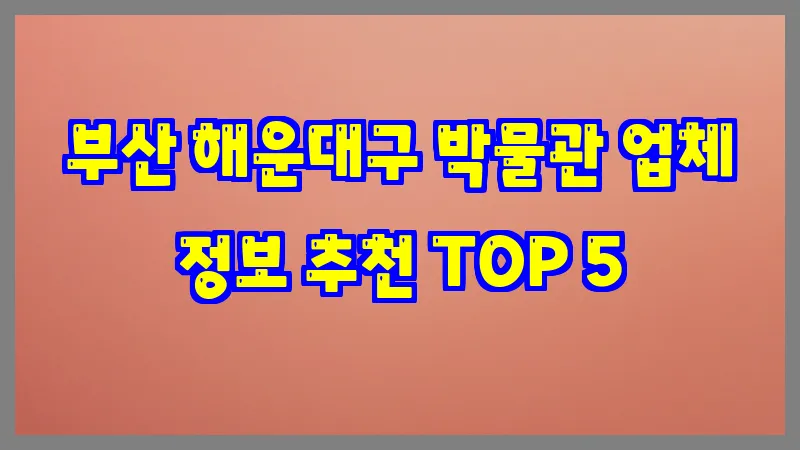 부산 해운대구 박물관