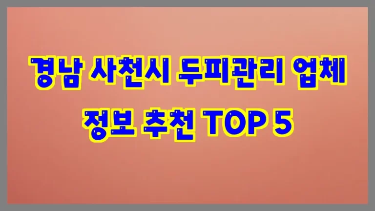 경남 사천시 두피관리 업체 정보 추천 TOP 5