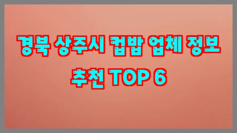 경북 상주시 컵밥 업체 정보 추천 TOP 6
