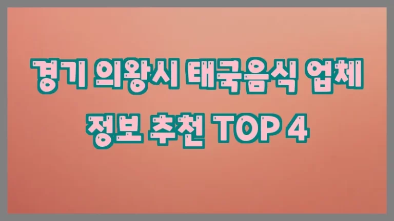 경기 의왕시 태국음식 업체 정보 추천 TOP 4