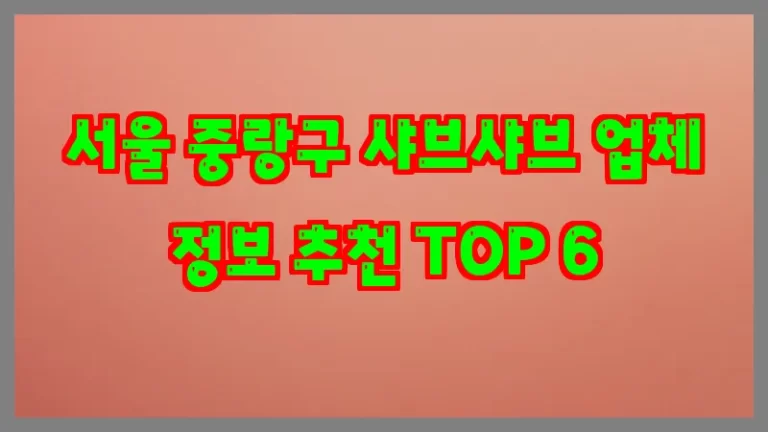 서울 중랑구 샤브샤브 업체 정보 추천 TOP 6
