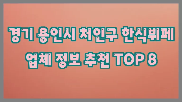 경기 용인시 처인구 한식뷔페 업체 정보 추천 TOP 8