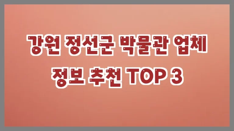 강원 정선군 박물관 업체 정보 추천 TOP 3