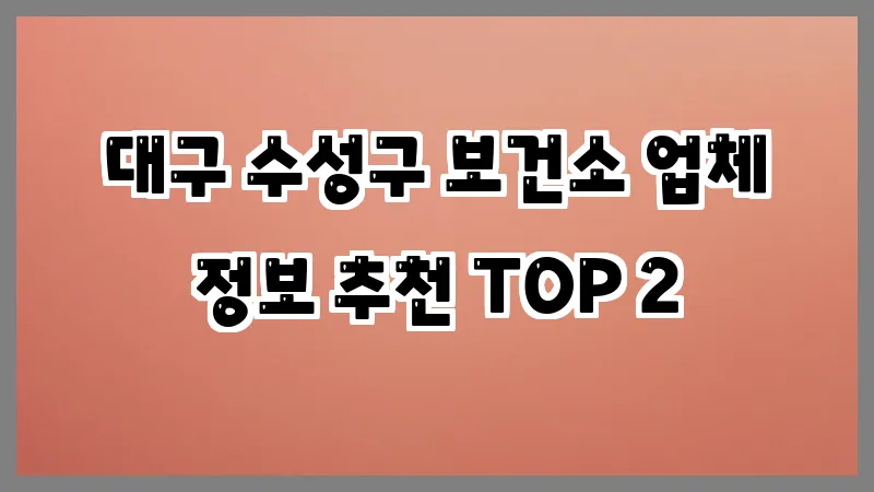 대구 수성구 보건소