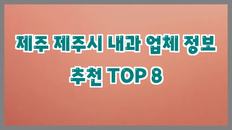 제주 제주시 내과 업체 정보 추천 TOP 8