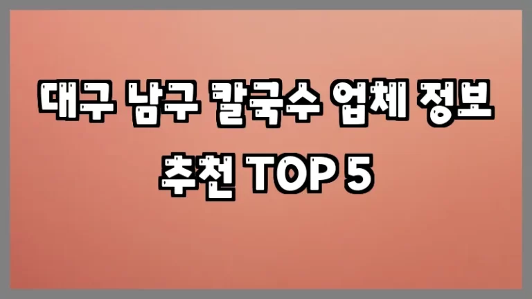 대구 남구 칼국수 업체 정보 추천 TOP 5