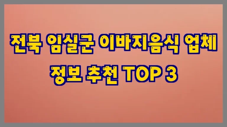 전북 임실군 이바지음식 업체 정보 추천 TOP 3