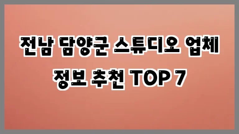 전남 담양군 스튜디오 업체 정보 추천 TOP 7