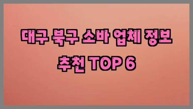 대구 북구 소바 업체 정보 추천 TOP 6