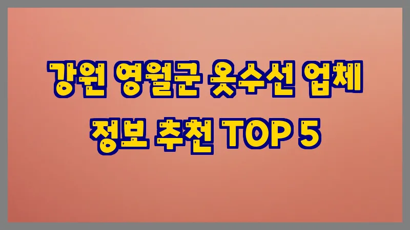 강원 영월군 옷수선