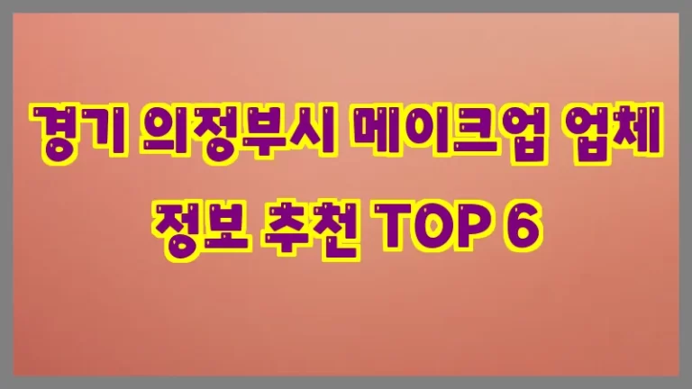 경기 의정부시 메이크업 업체 정보 추천 TOP 6