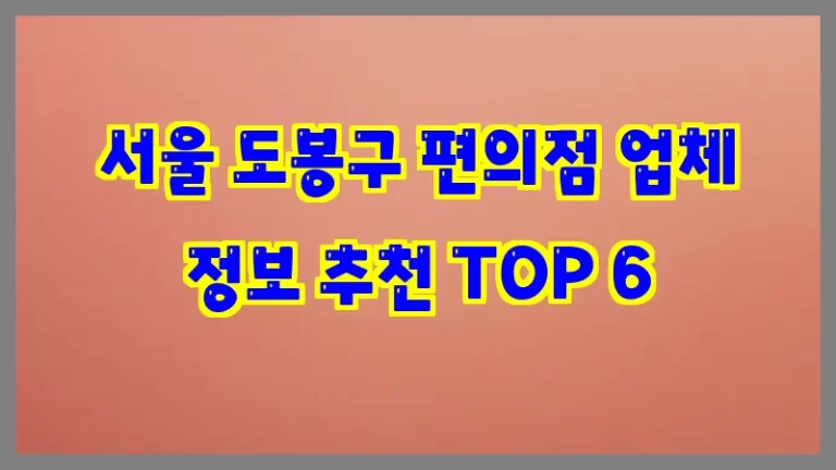 서울 도봉구 편의점 업체 정보 추천 TOP 6