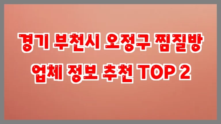 경기 부천시 오정구 찜질방 업체 정보 추천 TOP 2