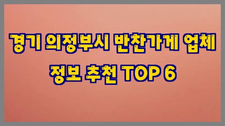 경기 의정부시 반찬가게 업체 정보 추천 TOP 6