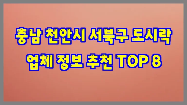 충남 천안시 서북구 도시락 업체 정보 추천 TOP 8