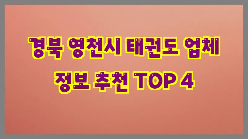 경북 영천시 태권도