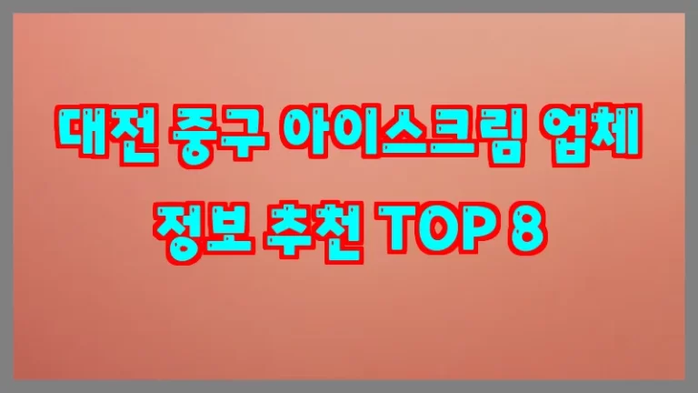대전 중구 아이스크림 업체 정보 추천 TOP 8