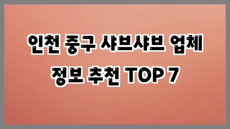 인천 중구 샤브샤브 업체 정보 추천 TOP 7