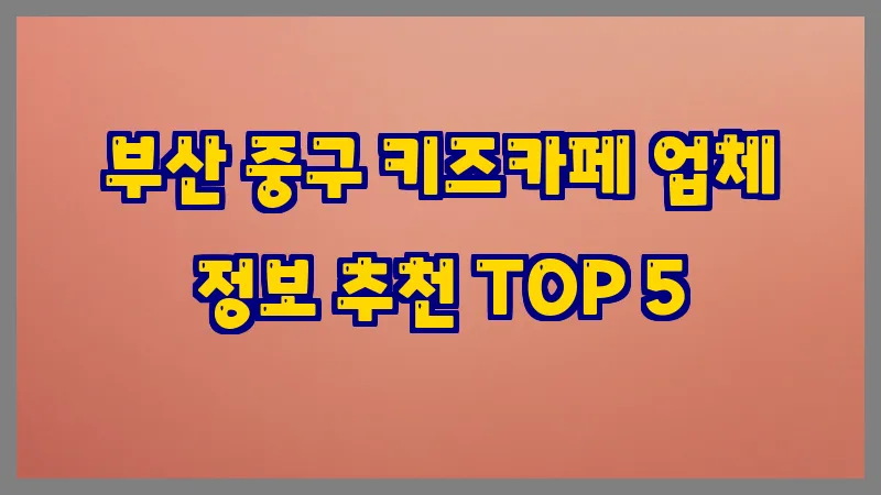 부산 중구 키즈카페