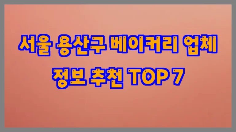 서울 용산구 베이커리 업체 정보 추천 TOP 7
