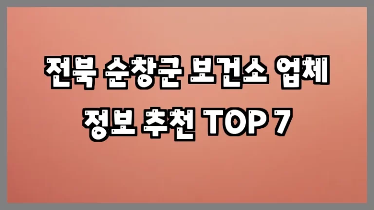전북 순창군 보건소 업체 정보 추천 TOP 7