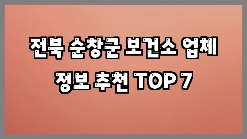 전북 순창군 보건소